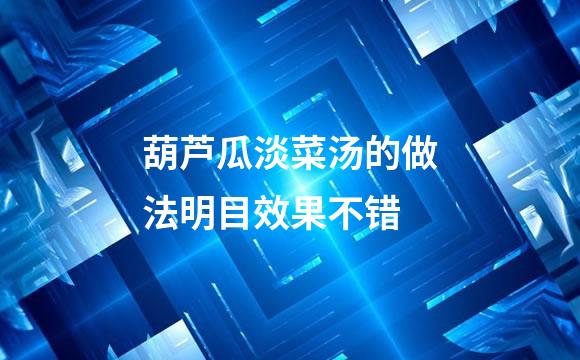 葫芦瓜淡菜汤的做法明目效果不错