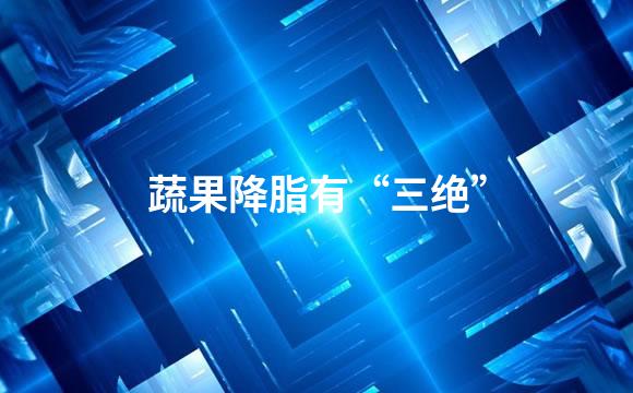 蔬果降脂有“三绝”