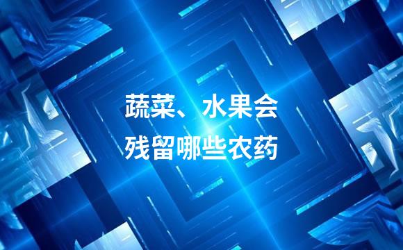 蔬菜、水果会残留哪些农药