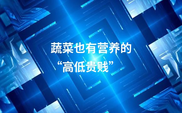 蔬菜也有营养的“高低贵贱”