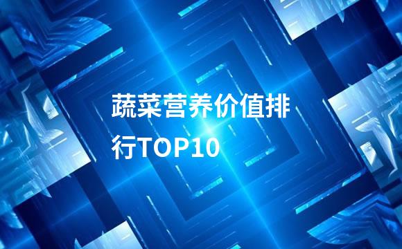 蔬菜营养价值排行TOP10