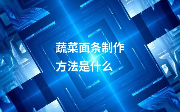 蔬菜面条制作方法是什么