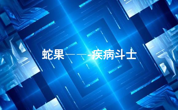 蛇果――-疾病斗士