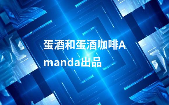蛋酒和蛋酒咖啡Amanda出品