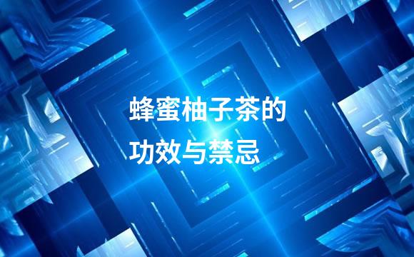 蜂蜜柚子茶的功效与禁忌