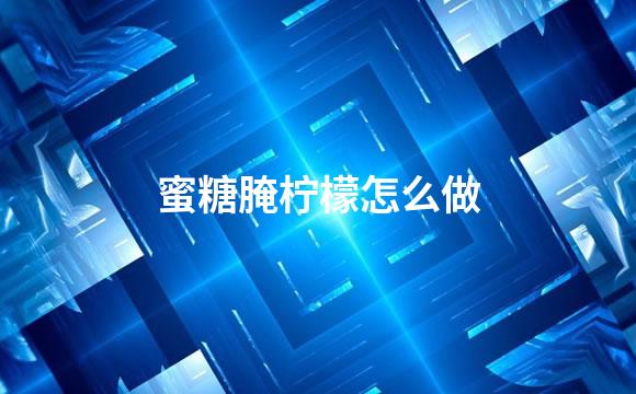 蜜糖腌柠檬怎么做