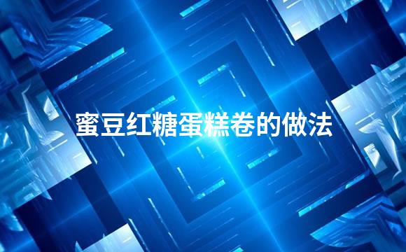 蜜豆红糖蛋糕卷的做法