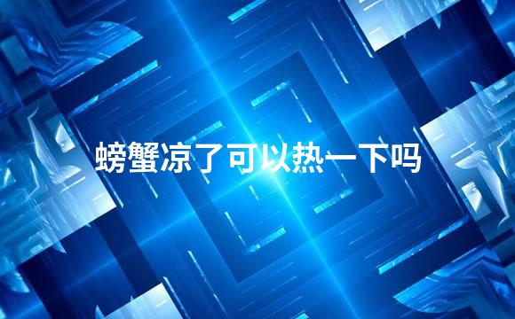 螃蟹凉了可以热一下吗