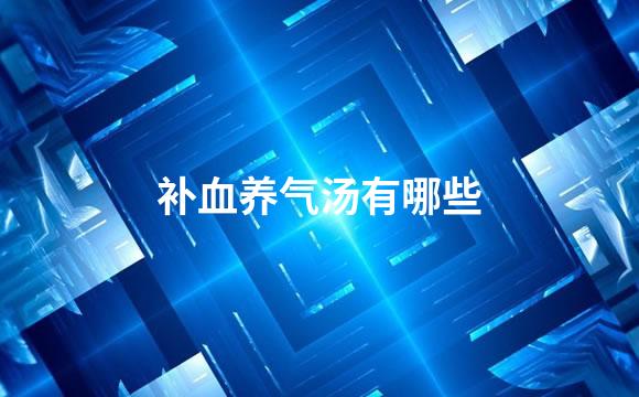 补血养气汤有哪些