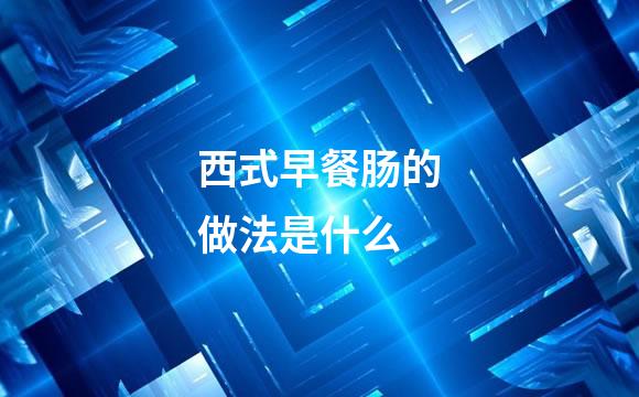 西式早餐肠的做法是什么