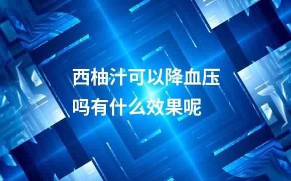 西柚汁可以降血压吗有什么效果呢
