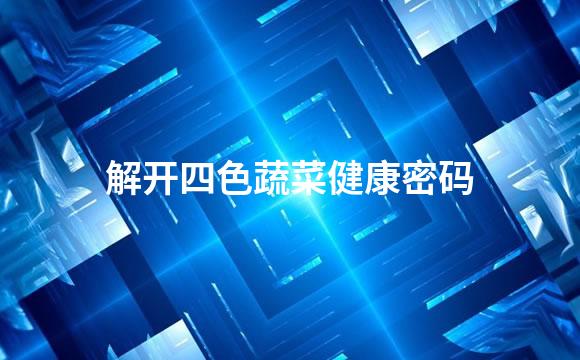 解开四色蔬菜健康密码