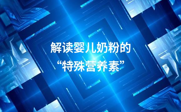 解读婴儿奶粉的“特殊营养素”