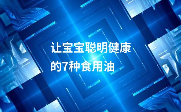 让宝宝聪明健康的7种食用油