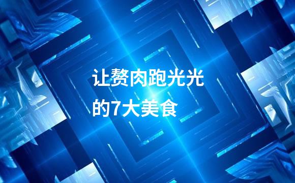 让赘肉跑光光的7大美食