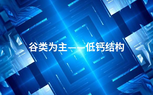 谷类为主——低钙结构