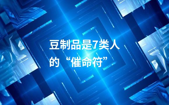 豆制品是7类人的“催命符”