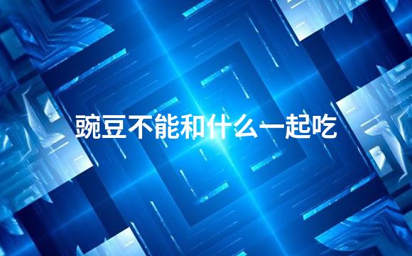 豌豆不能和什么一起吃