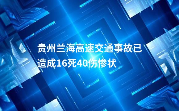 贵州兰海高速交通事故已造成16死40伤惨状