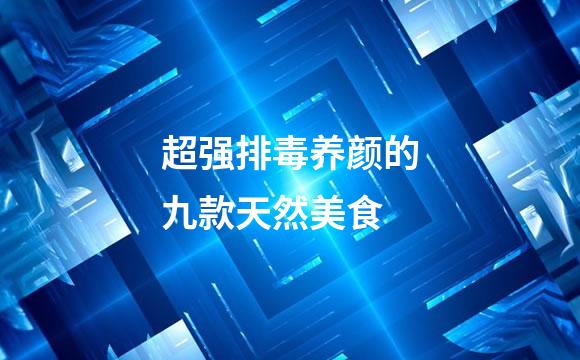 超强排毒养颜的九款天然美食