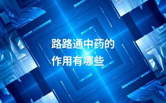 路路通中药的作用有哪些