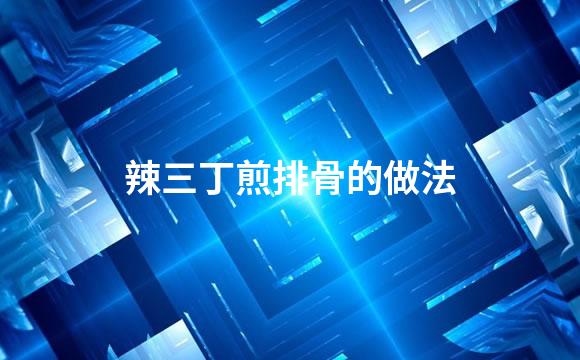 辣三丁煎排骨的做法