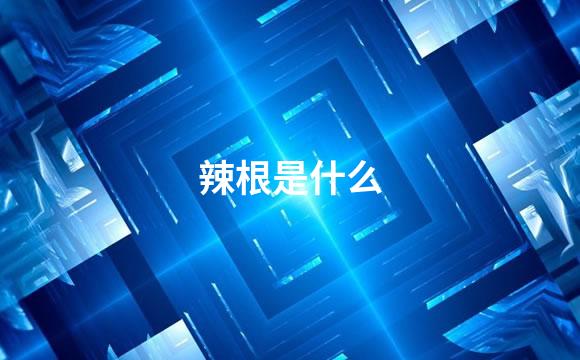 辣根是什么