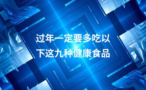 过年一定要多吃以下这九种健康食品