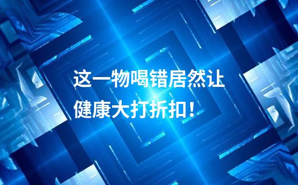 这一物喝错居然让健康大打折扣！