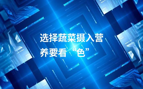 选择蔬菜摄入营养要看“色”