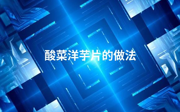 酸菜洋芋片的做法
