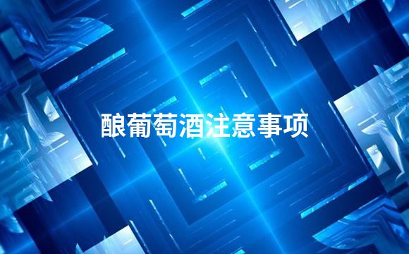 酿葡萄酒注意事项