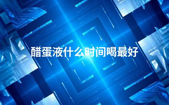 醋蛋液什么时间喝最好