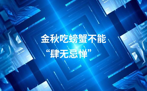 金秋吃螃蟹不能“肆无忌惮”