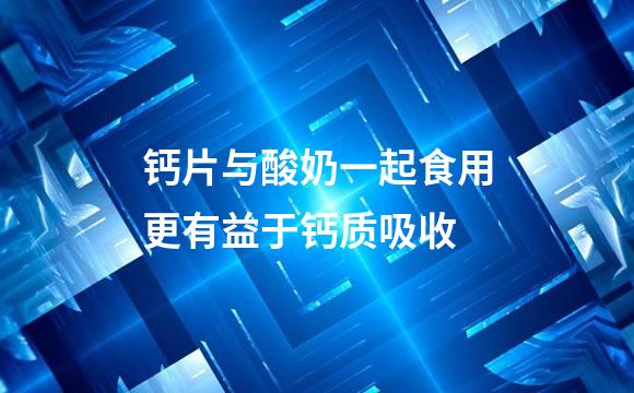 钙片与酸奶一起食用更有益于钙质吸收