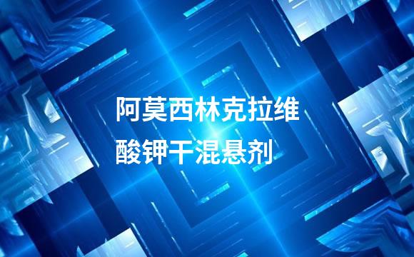 阿莫西林克拉维酸钾干混悬剂