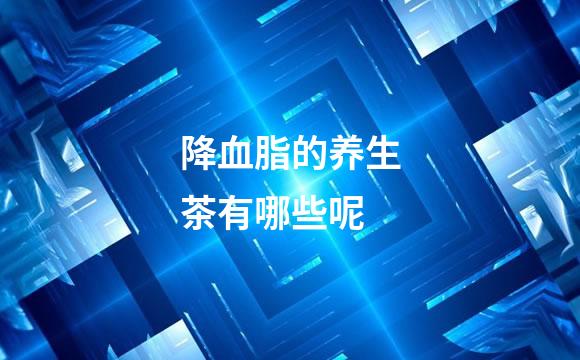 降血脂的养生茶有哪些呢
