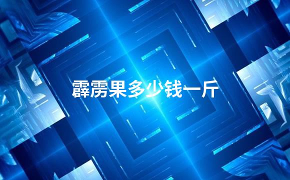 霹雳果多少钱一斤