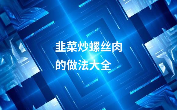 韭菜炒螺丝肉的做法大全