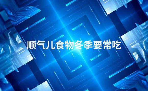 顺气儿食物冬季要常吃