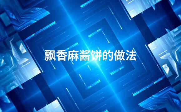飘香麻酱饼的做法