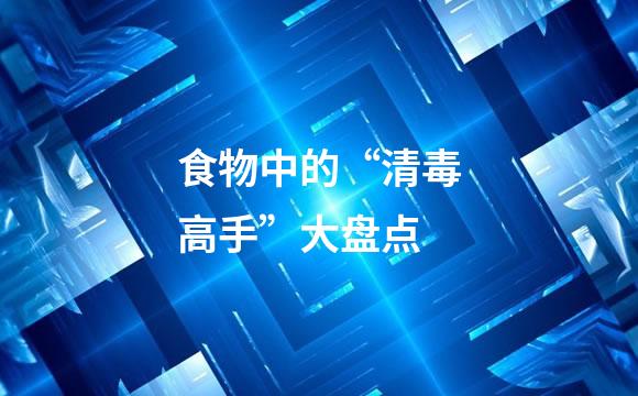食物中的“清毒高手”大盘点