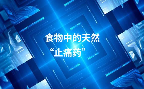 食物中的天然“止痛药”