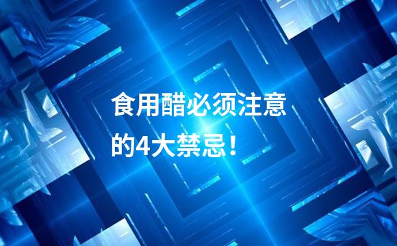 食用醋必须注意的4大禁忌！