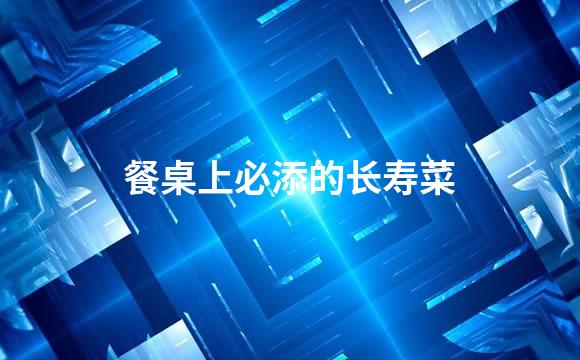 餐桌上必添的长寿菜