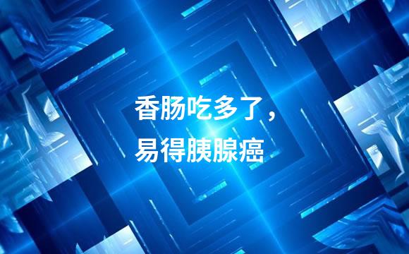 香肠吃多了，易得胰腺癌
