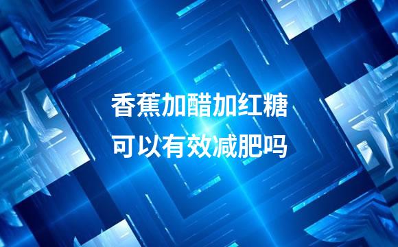 香蕉加醋加红糖可以有效减肥吗
