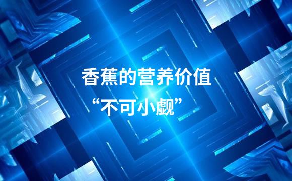 香蕉的营养价值“不可小觑”