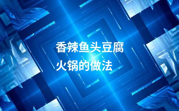 香辣鱼头豆腐火锅的做法