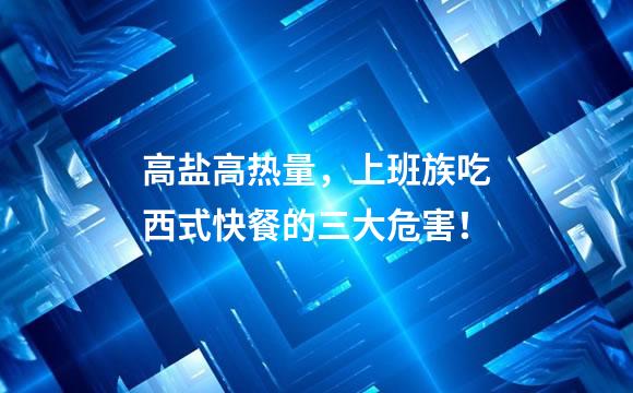 高盐高热量，上班族吃西式快餐的三大危害！